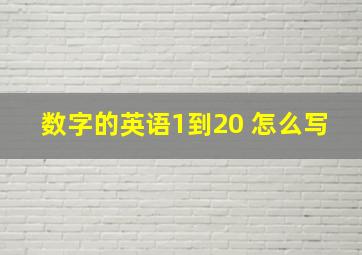 数字的英语1到20 怎么写